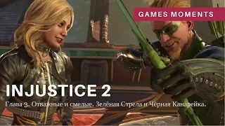 Игрофильм Injustice 2. Глава 3: Отважные и смелые. Зелёная Стрела и Чёрная Канарейка.