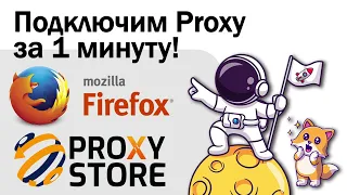 Как подключить прокси в Mozilla Firefox Быстрее чем за минуту?  Инструкция в пару кликов.