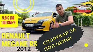 Спорткар за пол цены! | Тест драйв Renault Megane RS 2012