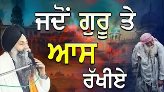 Katha | Bhai Sarbjit Singh Ludhiana Wale | Jdo Guru Te Aas Rakhiye | New Katha | Gurbani Katha