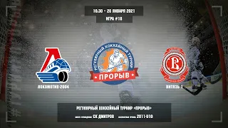 Матч №18, Локомотив-2004 — Витязь • 1, 2011-U10, Арена СК Дмитров, 20 января 2021 в 10:30