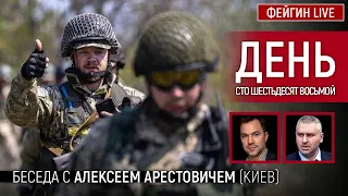 День сто шестьдесят восьмой. Беседа с @arestovych Алексей Арестович