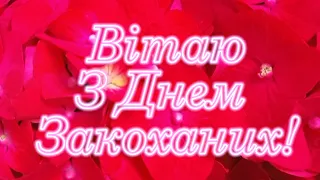 З Днем Закоханих! Привітання з Днем Святого Валентина! Привітання з Днем Закоханих!