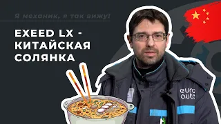 Замена масла и фильтров на Exeed LX. В чем конструктивные особенности? ТО в ЕвроАвто