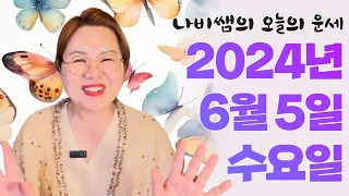 2024년 6월 5일 (수) 나비쌤의 오늘의 운세 🦋 종합운/연애운/금전운/행운의컬러/띠별운세/타로카드/사주팔자