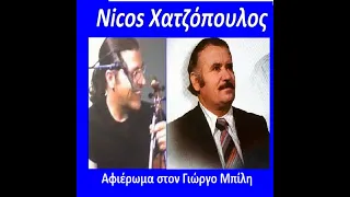 Nicos Χατζόπουλος - Αφιέρωμα στο Γιώργο Μπίλη "Πάμε για Νάξο"