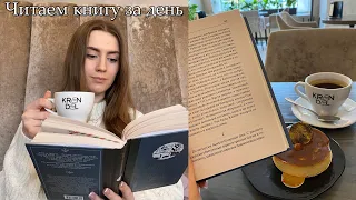 НЕ УСНУ, ПОКА НЕ ПРОЧТУ📚 | книжный влог❤️