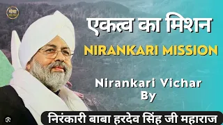 एकत्व का मिशन | Oneness || Nirankari vichar today | Nirankari Baba Hardev singh ji maharaj ke vichar