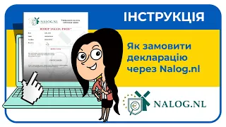 Як замовити декларацію через Nalog.nl