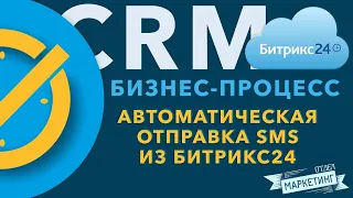 Как настроить автоматическую отправку SMS из Битрикс24 через роботы и бизнес процессы