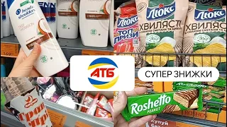 СУПЕР ЗНИЖКИ В АТБ💥 нові акції атб з 29.05-04.06.2024