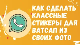 Новая фишка! 👍 Как сделать свои стикеры для ватсап