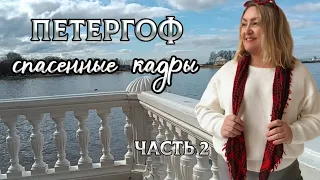 Часть 2 прогулки по Петергофу. Самые красивые кадры.