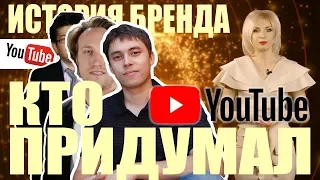 История создания YouTube. Кто придумал ютуб? Сколько заработали основтели youtube? [Мир Брендов]