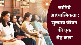 जीवन में आधुनिकता एवं आध्यात्मिकता का संतुलन कैसे रखें ? | BK Sharda Didi | Brahma Kumaris