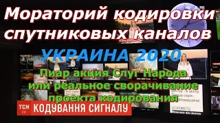 Мораторий на кодирование Украинских спутниковых каналов 2020