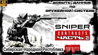 Sniper Ghost Warrior Contracts1 ●21 Часть●《Добыть Данные По  Оружейной Системе》Прохождение [4K60fps]