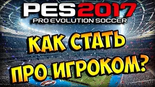 Как стать ПРО игроком в PES 2017?