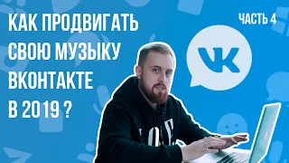 КАК ПРОДВИГАТЬ СВОЮ МУЗЫКУ ВКОНТАКТЕ В 2019: Часть 4 | Оформление VK Паблика | Senler.Ru