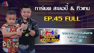 กิ๊กดู๋สงครามเพลงเงินล้าน EP.45 : การ์เนต สะเลอปี้ & ทิวเทน FULL [12 พ.ย 62]