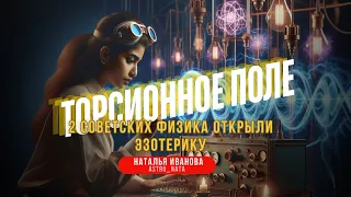 Наука и открытия. Поле и энергия, которую открыли советские физики. Торсионные поля