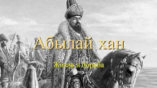 Абылай Хан. Герой казахского народа