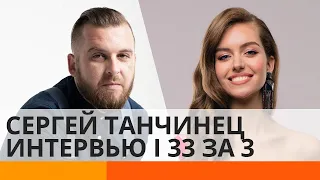 О шоу-бизнесе и гонорарах - лидер группы BEZ ОБМЕЖЕНЬ Сергей Танчинец в интервью | 33 за 3 — ICTV