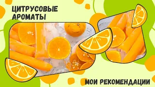 #63. 🍊🍋Любимые цитрусовые ароматы.🍋🍊