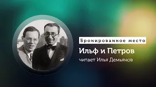 Ильф и Петров  «Бронированное место»