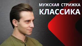 Мужская классическая стрижка