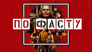 Wolfenstein II The New Colossus по Фасту. Почти Обзор.