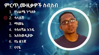 ብዙአየሁ ደምሴ ምርጥ የሙዚቃ ስብስብ   Bezuayehu Demissie Best Music Collection @EthioPlaylist1