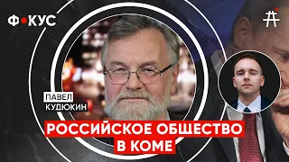 Павел Кудюкин: Слабость власти и трусость элит. Пропажа Суровикина. Лукашенко на границе с Украиной