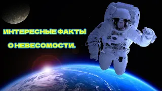 ✔️ИНТЕРЕСНЫЕ ФАКТЫ О НЕВЕСОМОСТИ.