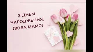 з днем народження мамуся 🍷🍷🎂🎂