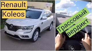 Renault Koleos - трассовый запал