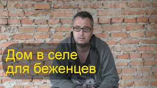 ДОМ В СЕЛЕ ДЛЯ БЕЖЕНЦЕВ В УКРАИНЕ  ПЕРЕЕЗД В СЕЛО