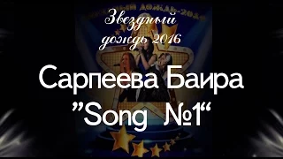 Сарпеева Баира - Song #1 [Звёздный дождь 2016]