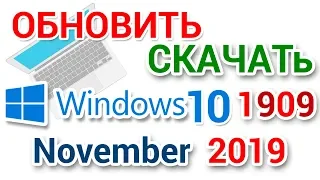 Как ускорить установку обновления и скачать Windows 10 1909