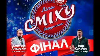 Ліга сміху. Бердянськ - фінал 2021 (2-йсезон)