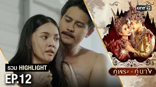 รวม Highlight คู่พระคู่นาง Ep.12 | one31