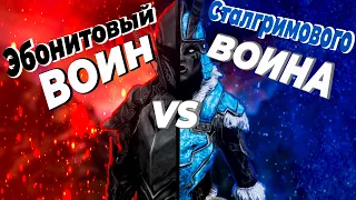 Skyrim: Эбонитовый ВОИН VS Сталгримового ВОИНА