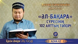 Құран тәпсірі. 27. «Әл бақара» сүресінің 102 аятының тәпсірі - Ерсін Әміре