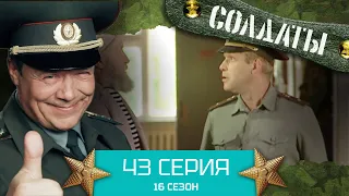 Сериал СОЛДАТЫ. 16 Сезон. Серия 43