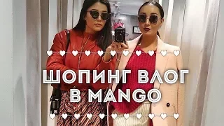 Шопинг ВЛОГ в МАНГО / Mango / 4 образа / Алима Болатбек