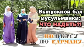 Выпускной бал мусульманки: что надеть?! По вкусу – по карману