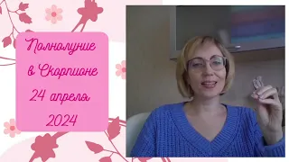 🌖 РОЗОВОЕ ПОЛНОЛУНИЕ В СКОРПИОНЕ ♏️ 24 апреля 2024.💫Прогноз для всех знаков Зодиака✨