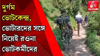 Lok Sabha Election 2024: দুর্গম এলাকা, ভোটারদের নিয়ে রাতেই রওনা ভোটকেন্দ্রে | Bangla News