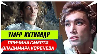 Умер актер Владимир Коренев (Ихтиандр): дата и причина смерти, фильмы с актером (Человек-амфибия)