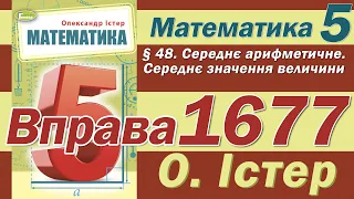 Істер Вправа 1677. Математика 5 клас